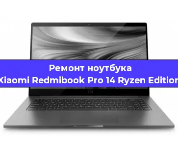 Апгрейд ноутбука Xiaomi Redmibook Pro 14 Ryzen Edition в Тюмени